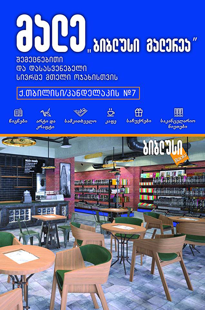 5 მიზეზი, რატომ უნდა ეწვიო ”ბიბლუსი გალერეას” საბურთალოზე mshoblebi